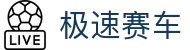 极速赛车 - 中文专区 | 赛车彩票玩法与开奖指南